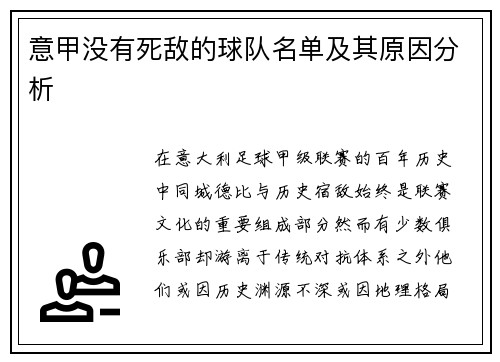 意甲没有死敌的球队名单及其原因分析