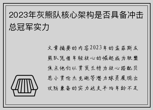 2023年灰熊队核心架构是否具备冲击总冠军实力