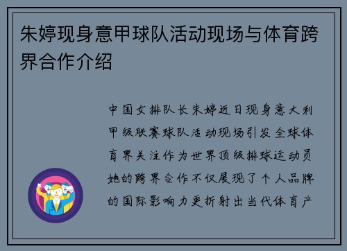朱婷现身意甲球队活动现场与体育跨界合作介绍