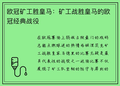 欧冠矿工胜皇马：矿工战胜皇马的欧冠经典战役