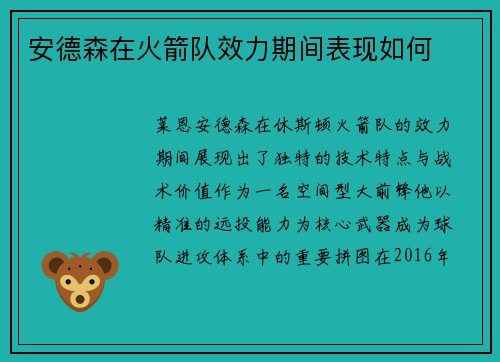 安德森在火箭队效力期间表现如何