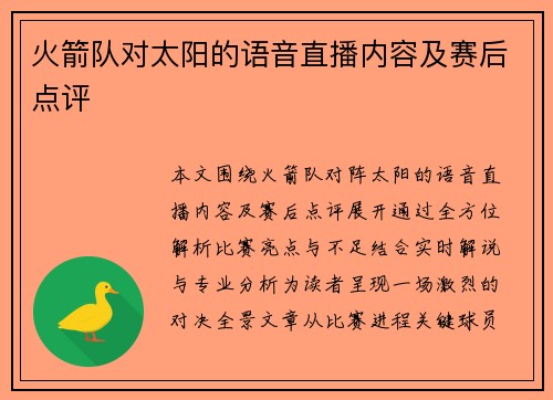 火箭队对太阳的语音直播内容及赛后点评