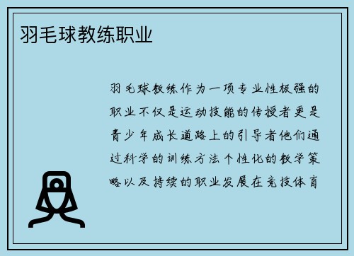 羽毛球教练职业