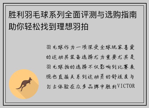 胜利羽毛球系列全面评测与选购指南助你轻松找到理想羽拍