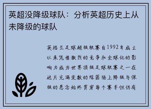 英超没降级球队：分析英超历史上从未降级的球队