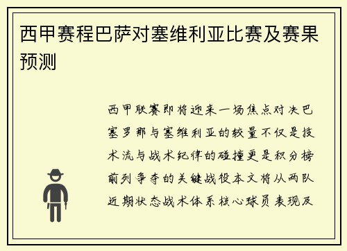 西甲赛程巴萨对塞维利亚比赛及赛果预测