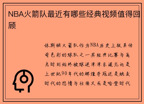 NBA火箭队最近有哪些经典视频值得回顾