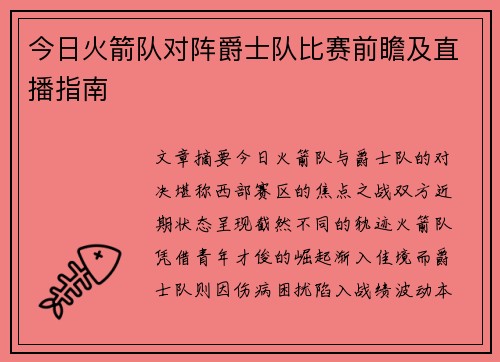 今日火箭队对阵爵士队比赛前瞻及直播指南