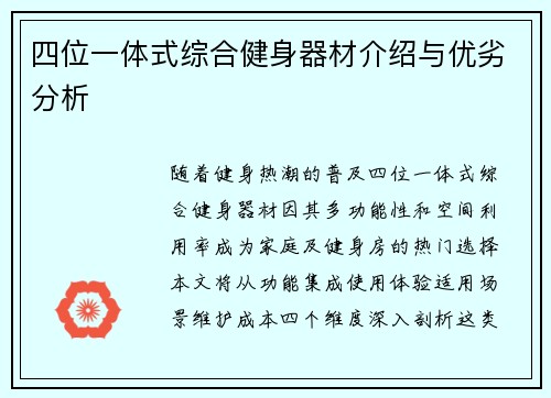 四位一体式综合健身器材介绍与优劣分析