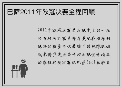 巴萨2011年欧冠决赛全程回顾
