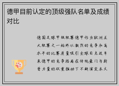 德甲目前认定的顶级强队名单及成绩对比