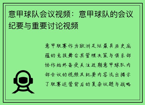 意甲球队会议视频：意甲球队的会议纪要与重要讨论视频