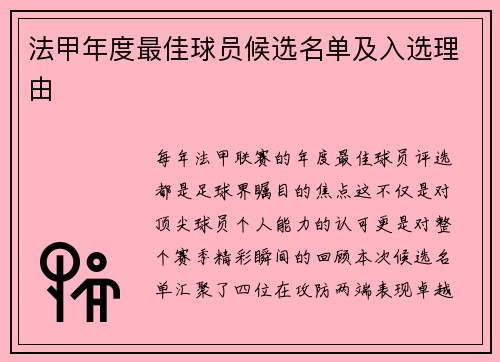 法甲年度最佳球员候选名单及入选理由