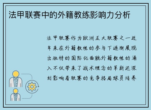 法甲联赛中的外籍教练影响力分析