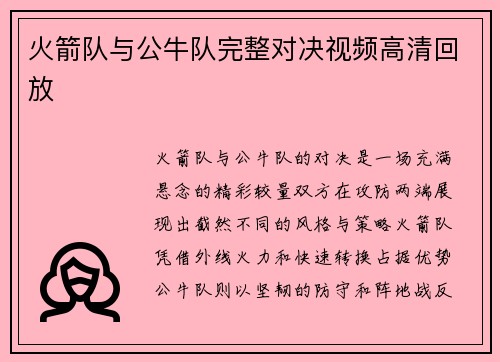 火箭队与公牛队完整对决视频高清回放